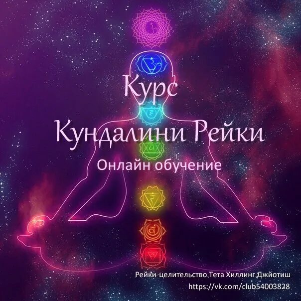 Рейки 3 минуты. Рейки Кундалини рейки. Исцеление Кундалини. Кундалини рейки картинки. Кундалини рейки ступени.