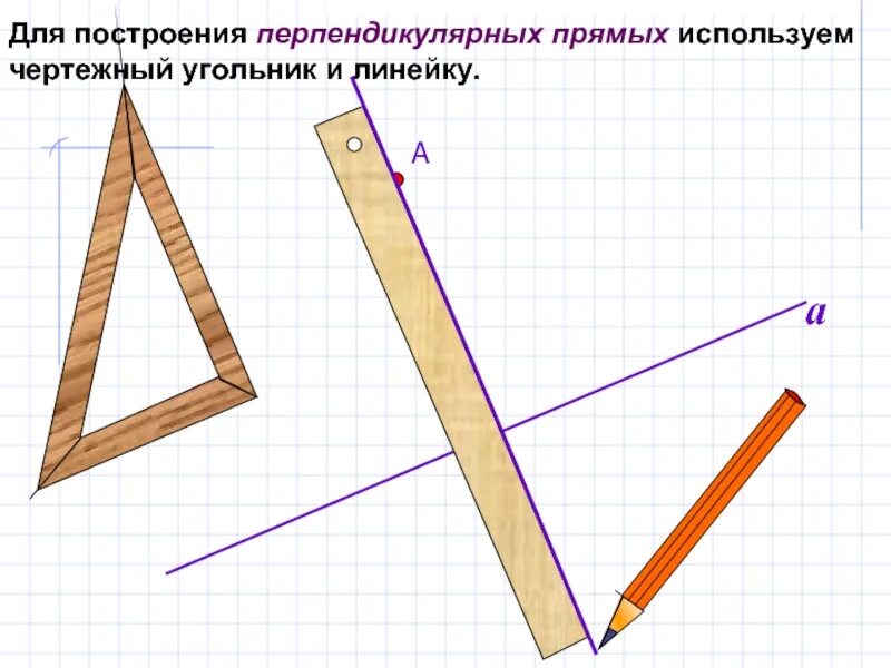 Построить прямой угол с помощью линейки. Перпендикулярные прямые. Перпендикулярные прямые построение. Начертить прямой угол. Построение перпендикулярных прямых с помощью угольника и линейки.