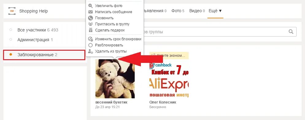Как разблокировать сообщения в Одноклассниках. Как заблокировать группу в Одноклассниках. Как в Одноклассниках разблокировать человека в сообщениях. Заблокированные фото в Одноклассниках. Как в группе заблокировать участника