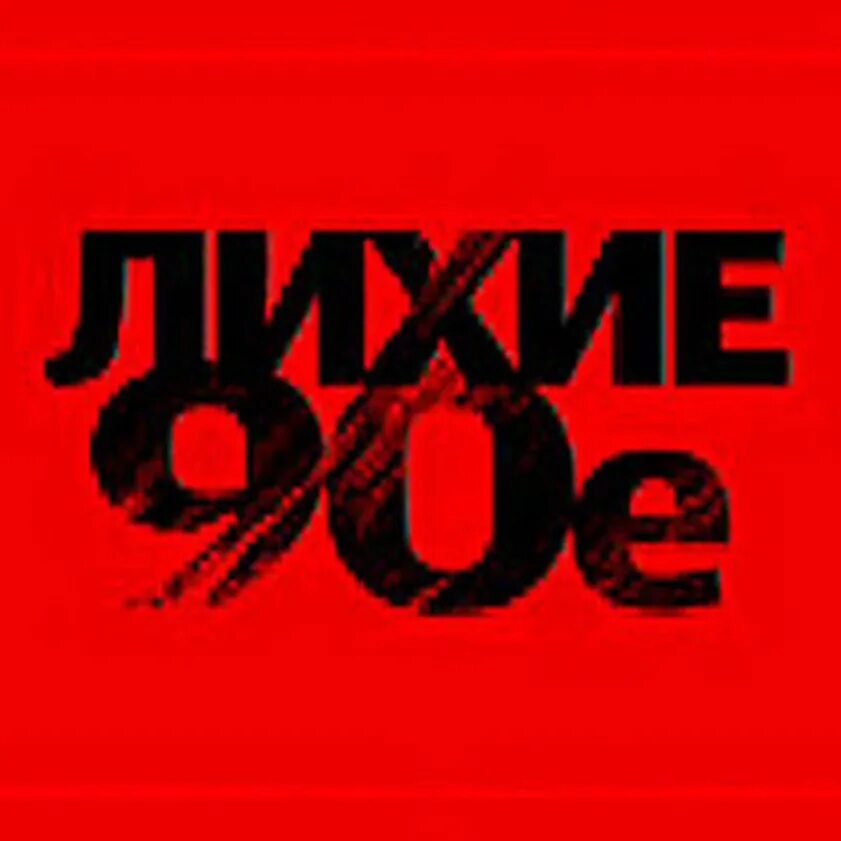 Лихие 90-е надпись. 90-Е логотип. Лихие 90-е логотип. Логотипы девяностых.