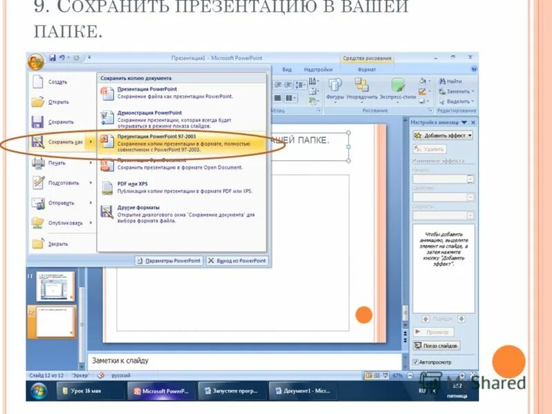 Сохранение презентации в различных форматах. Сохранение презентации в POWERPOINT. Как сохранить слайд. Как правильно сохранить презентацию.