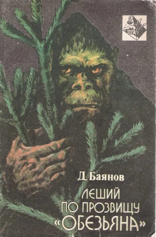 Клички лешего. Леший по прозвищу обезьяна. книги про лешего. книги про лешего детские. леший советские книги.