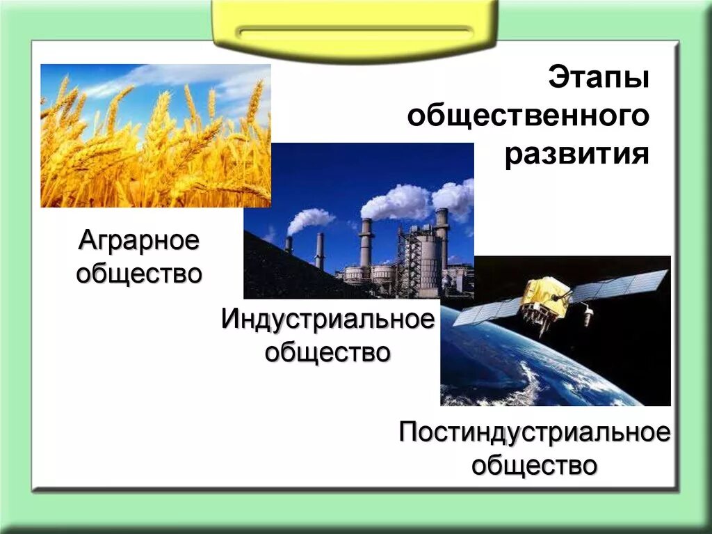 Аграрное индустриальное общество признаки. Аграрный этап развития общества. Аграрное общество индустриальное общество. Аграрное общество индустриальное общество постиндустриальное. Этапы развития общества индустриальное постиндустриальное.