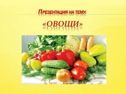 Проект на тему овощи