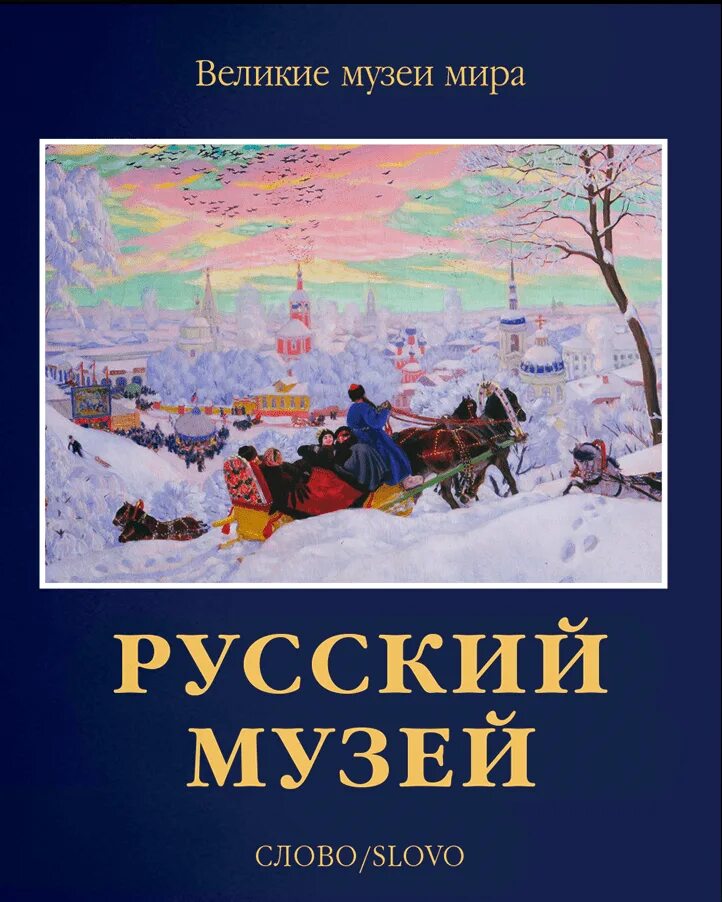 Русский музей издания. Книга русский музей. Русский музей издания. Русский музей издания. Государственный русский музей книга.