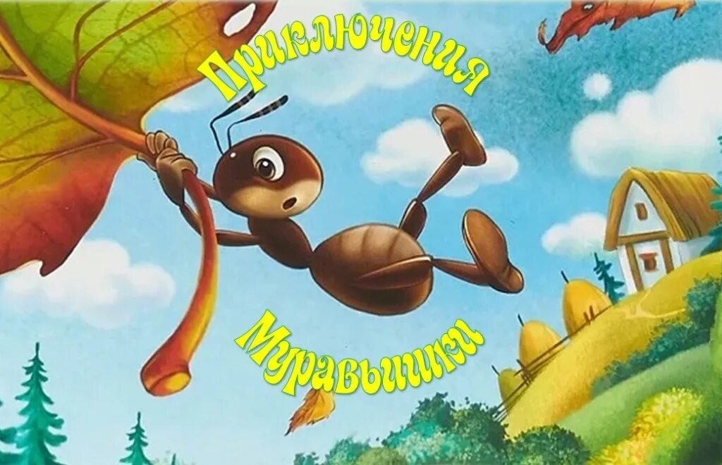 Муравьишка бианки. Бианки как муравьишка домой спешил книга. Бианки как муравей домой спешил. В. Бианки как муравей домой спешил.