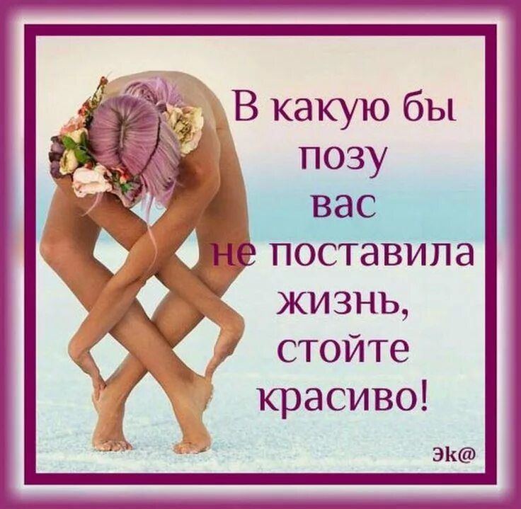 Сколько бы стоила жизнь. В какую бы позу не поставила жизнь стой красиво картинки. в какую бы позу вас не поставила жизнь стойте красиво. в какую бы позу вас не поставила жизнь стойте красиво картинки. в какую бы позу не поставила жизнь стой красиво картинки с надписями.