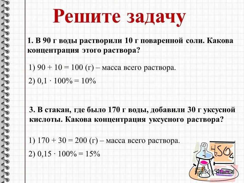 Задачи c на форме. Решаем задачи. Задачи на концентрацию 6 класс. Решение задачи с поваренной солью. Решение задач СТО.