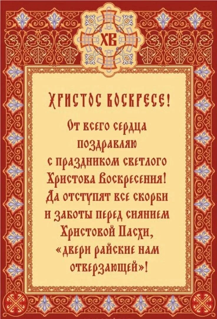 Молитву христос воскрес. Пасхальные открытки православные. Пасхальная православная молитва. Христианские молитвы на Пасху. Поздравление батюшке с Воскресением Христовым.