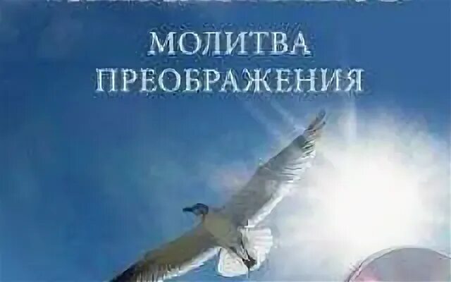 Синельников преображение. Молитва преображения слушать. Молитва преображения синельникова медитация. Молитва преображения синельникова медитация. Синельников молитва преображения читать.