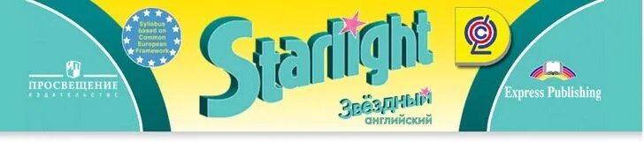 Starlight Звездный английский. УМК Старлайт. Starlight Express Publishing. Starlight 8 УМК.