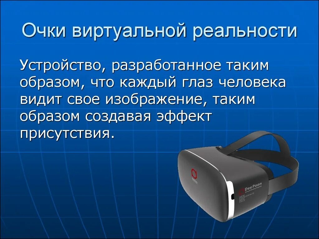 Очки виртуальной реальности. Очки виртуальной реальности презентация. Очки виртуальной реальности сообщение. Очки виртуальной реальности доклад.