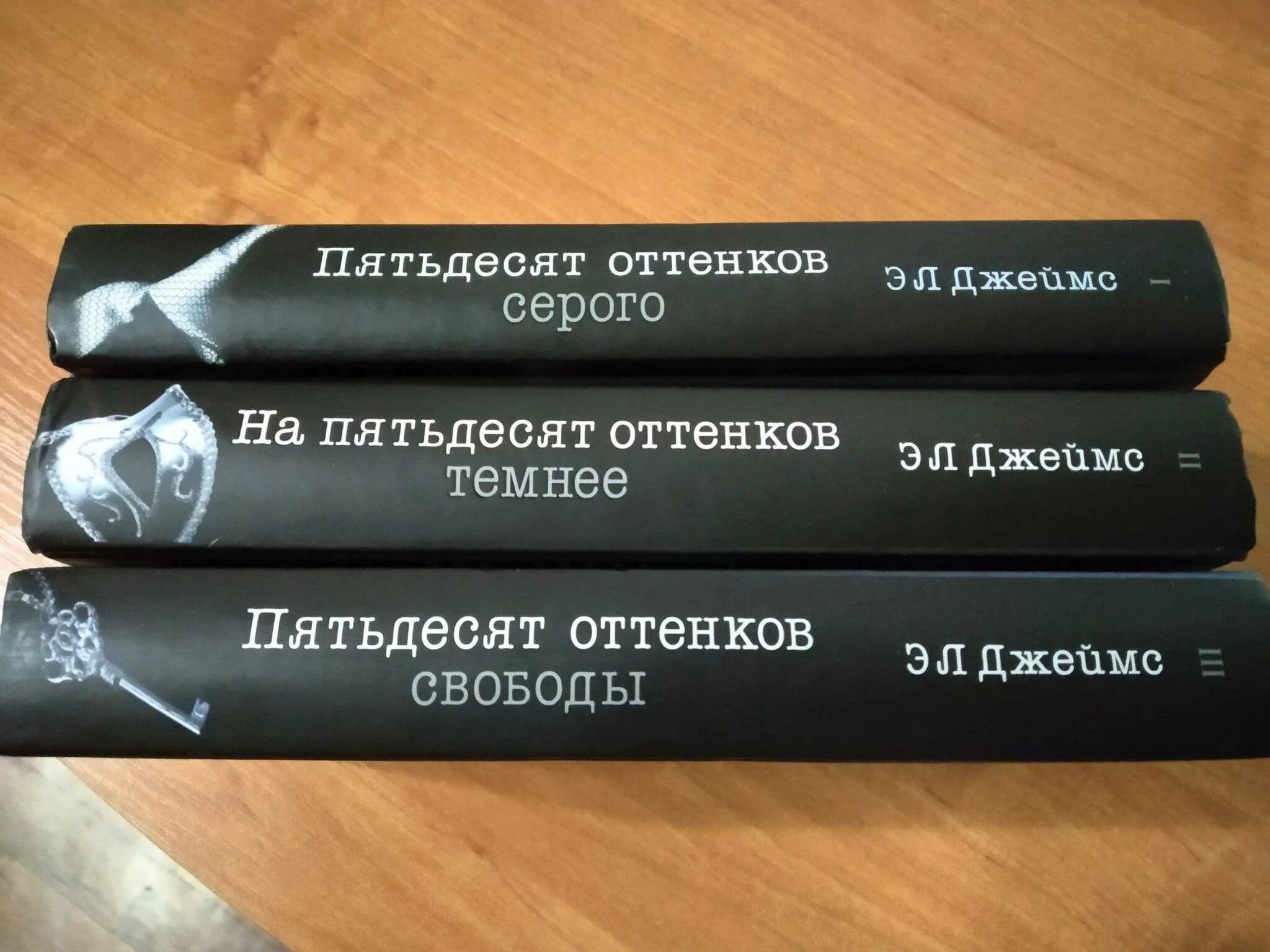 50 Оттенков серого книга. 50 Оттенков свободы книга. Книги 50 оттенков серого все части. 50 Оттенков серого обложка книги. Книга пятьдесят читать