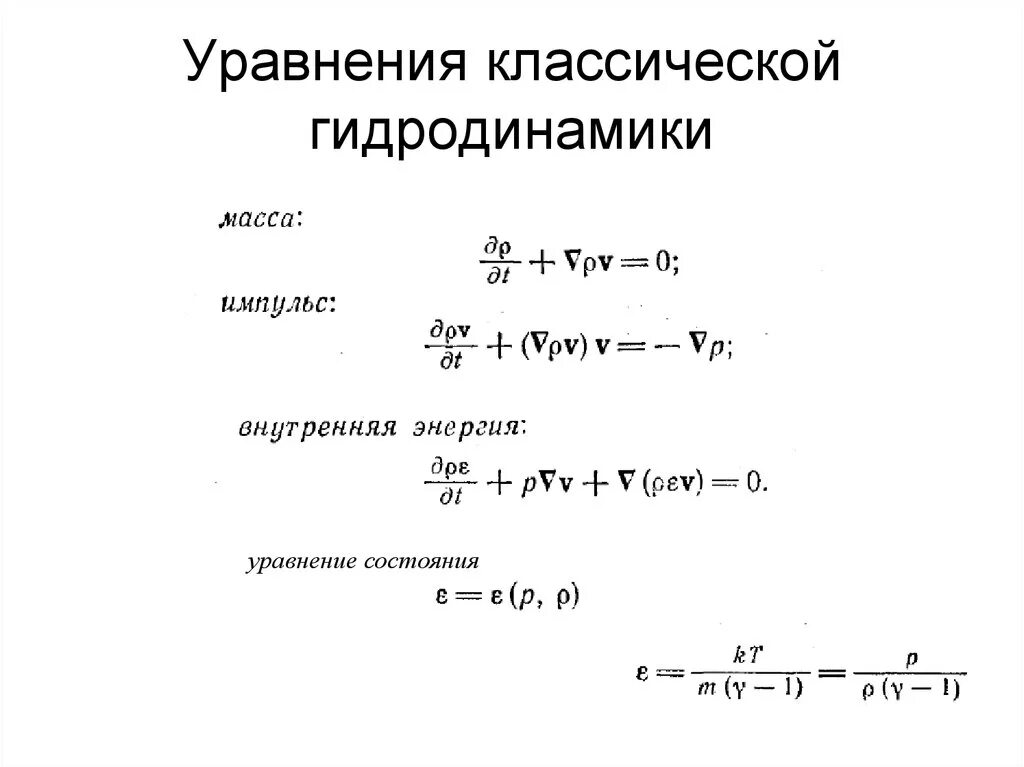Дифференциальное уравнение состояния. Уравнения гидродинамики. основное уравнение гидродинамики. основные уравнения гидрогазодинамики. уравнение динамики жидкости.
