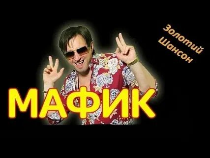 Мафик коган песня зеленая
