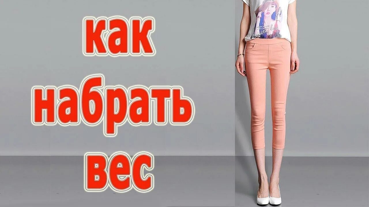 Как можно быстро поправиться. Набрать вес. как потолстеть быстро. как набрать вес девушке. как быстро набрать вес.
