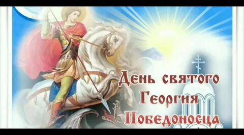 День георгия победоносца в 2024 поздравления