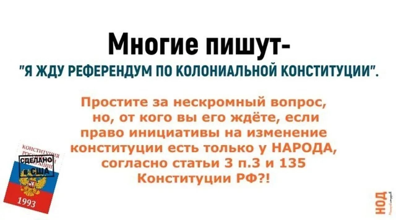 135 конституции рф. Колониальная Конституция России. Колониальные статьи Конституции. Референдум Конституция. Статья Конституции о референдуме.