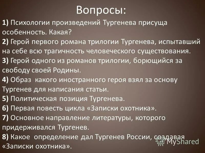 Вопросы по биографии Тургенева. Вопросы про Тургенева. Тургенев вопросы. Вопросы по Тургеневу. 6 вопросов по произведению