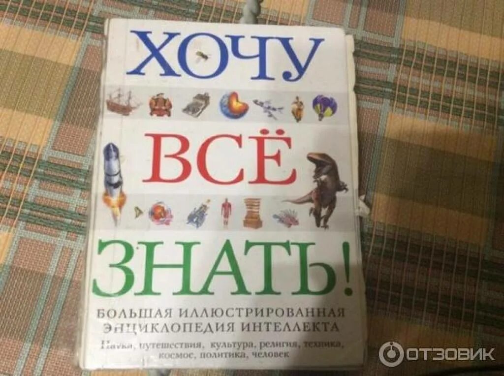 Хочу все знать книга. Хочу всё знать большая иллюстрированная энциклопедия интеллекта. Хочу всё знать энциклопедия большая иллюстрированная энциклопедия. Детская энциклопедия хочу все знать.