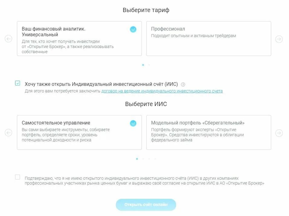 Какой иис можно открыть. Открытие брокерского счета. Открытие счета в открытие брокер. Открытие открыть брокерский счет. ИИС В открытие брокер.