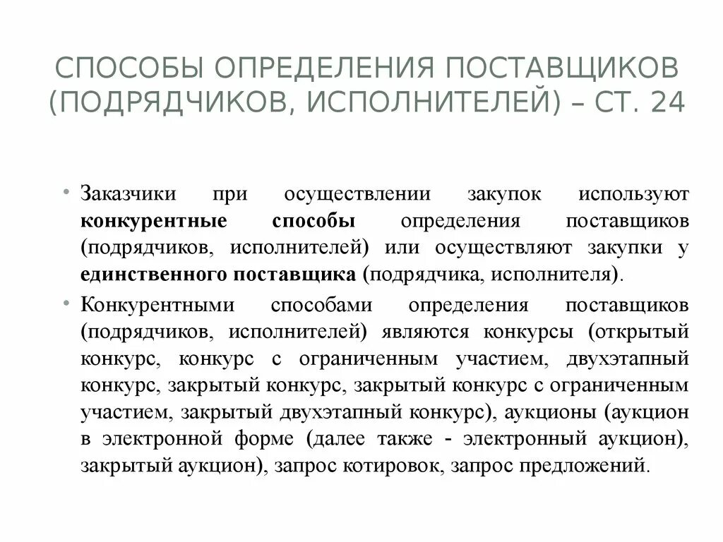 . Заказчики при осуществлении закупок используют:. Способ определения исполнителя. Поставщик подрядчик исполнитель это. Конкурентные способы определения поставщиков. Уполномоченные на определение поставщиков подрядчиков исполнителей