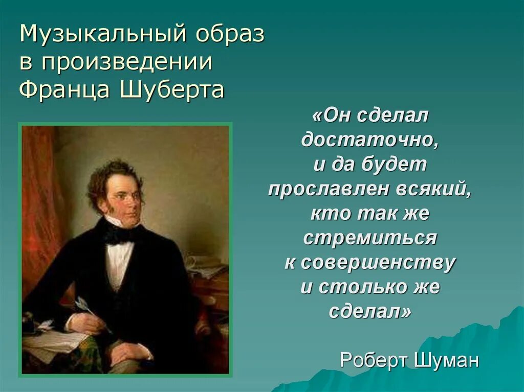 Ф шуберт произведения. Семья Шуберта. Франца Шуберта 5 класс. Образ музыкального произведения. Шуберт презентация.