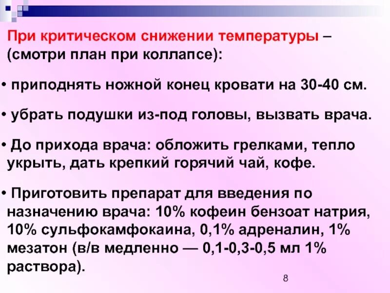 Упадок температуры что делать. При критическом снижении температуры тела. Алгоритм при критическом снижении температуры. Осложнения при критическом снижении температуры. При критическом снижении температуры пациента необходимо.