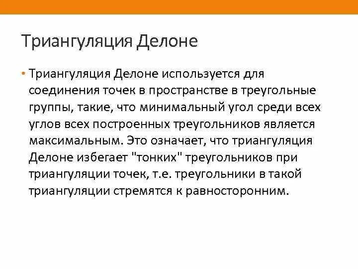 Триангуляция Делоне. Триангуляция в психологии. Алгоритм триангуляции Делоне. Методологическая триангуляция это. Целью которых являлась максимальная