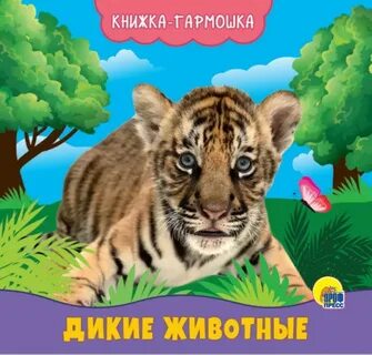 Дикие животные книги