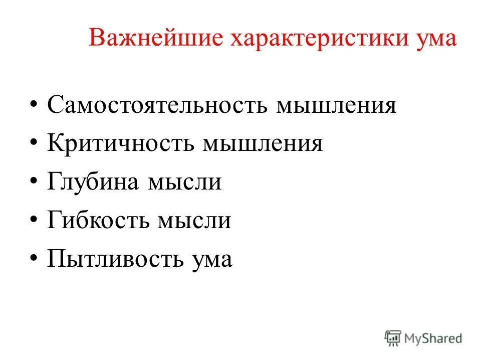 характеристики ума. характеристики ума человека. характеристики ума человека. важнейшие характеристики ума. функции ума человека.