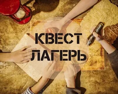 Лету квест