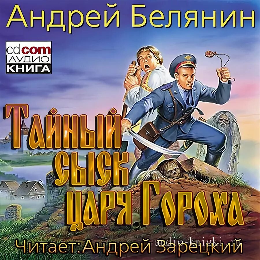 Тайный сыск царя гороха царь. Шамаханы тайный сыск царя гороха. Андрея белянина взять живым мертвого