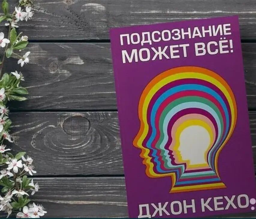 Читать книгу подсознание может все джон. Подсознание может все жон ке Хо. Книга Джон Кехо подсознание может. Книга подсознание может всё обложка. Подсознеание может всё.