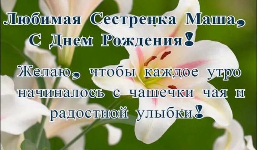 С днём рождения Машенька. Поздравления для сестры Маши. Поздравления с днём рождения сестре маше. Поздравительная открытка с днем рождения Маша. Сестренку машу