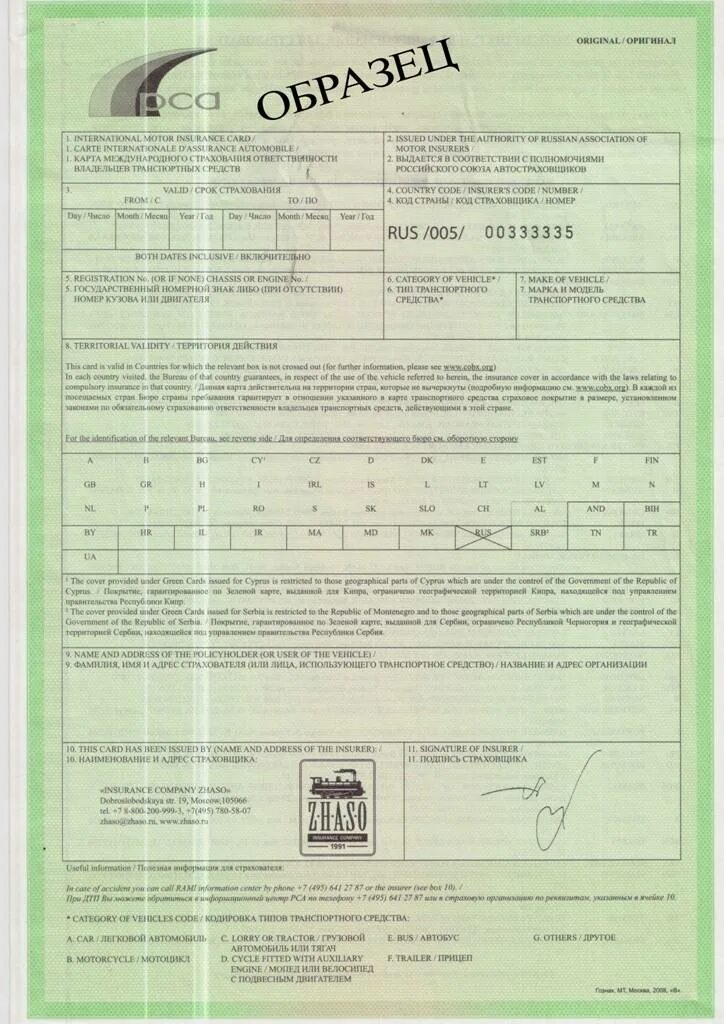 Зелёная карта страхование в России. Полис страхования зеленая карта. Бланк полиса зеленая карта. Грин карта страховка. Страховка на машину в беларусь
