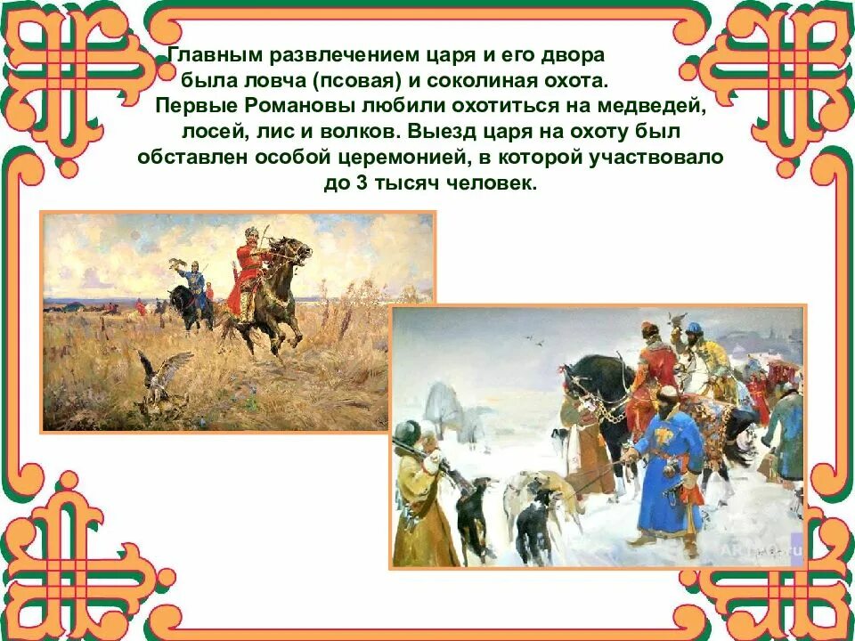 Домашний быт царей 17 века. Быт короля России 17 века. Развлечения царя в 17 веке. Быт русских царей в 17 веке.