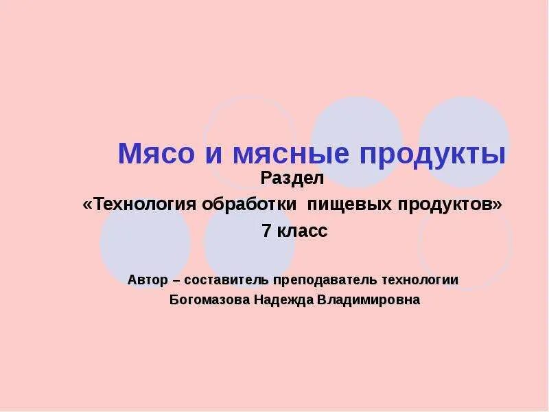 Конспект урока технологии обработки пищевых продуктов