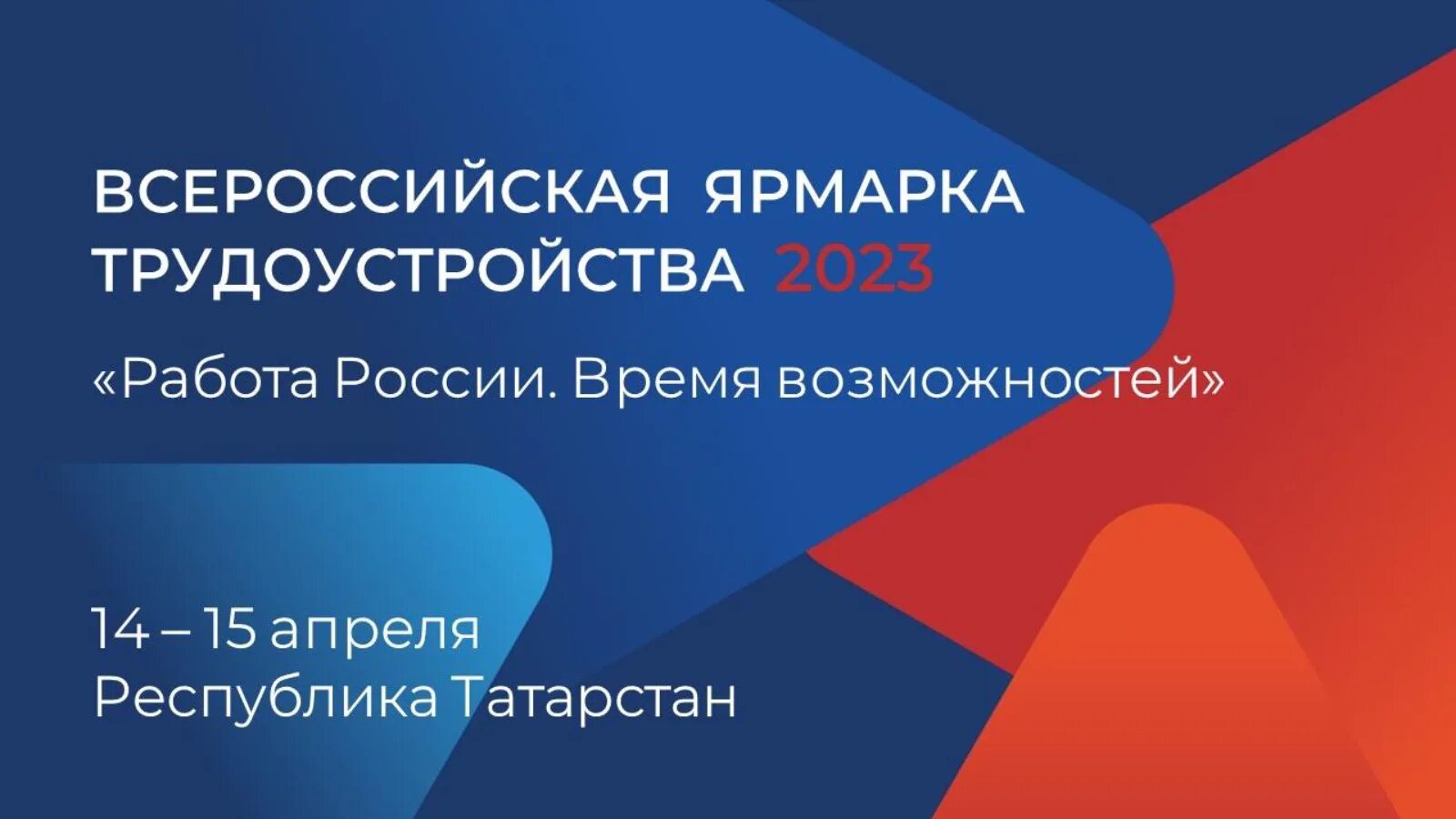 Всероссийская ярмарка трудоустройства. Ярмарка трудоустройства работа России время возможностей. Всероссийская ярмарка трудоустройства 2023. Региональная ярмарка вакансий. Региональный этап всероссийской ярмарки трудоустройства