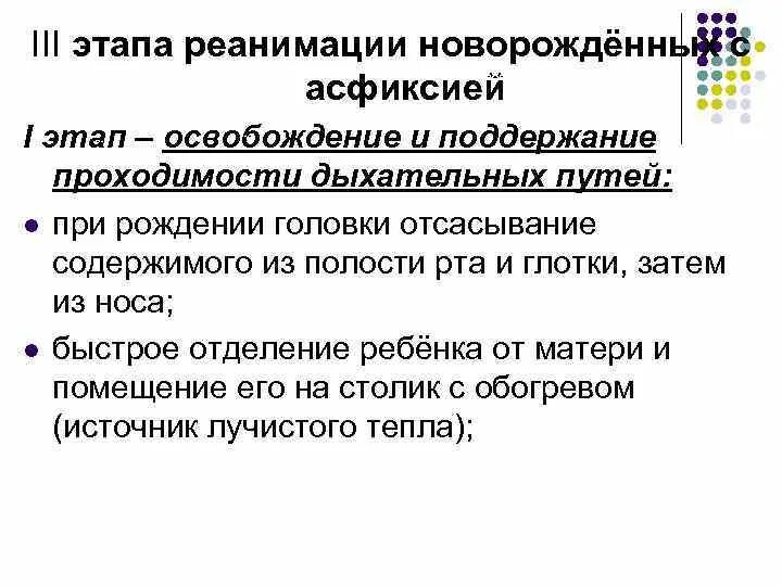 Первый этап реанимации новорожденного. 2 Этап реанимации асфиксии у новорожденного. Этапы реанимации при асфиксии. Асфиксия новорожденного этапы реанимации. Первый \этап реанимации асфиксии новорожденного.