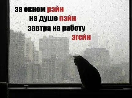 На улице рейн на душе пейн перевод
