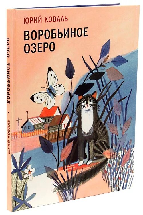 Ю коваль произведения. Ю.Коваль рассказ Воробьиное озеро.