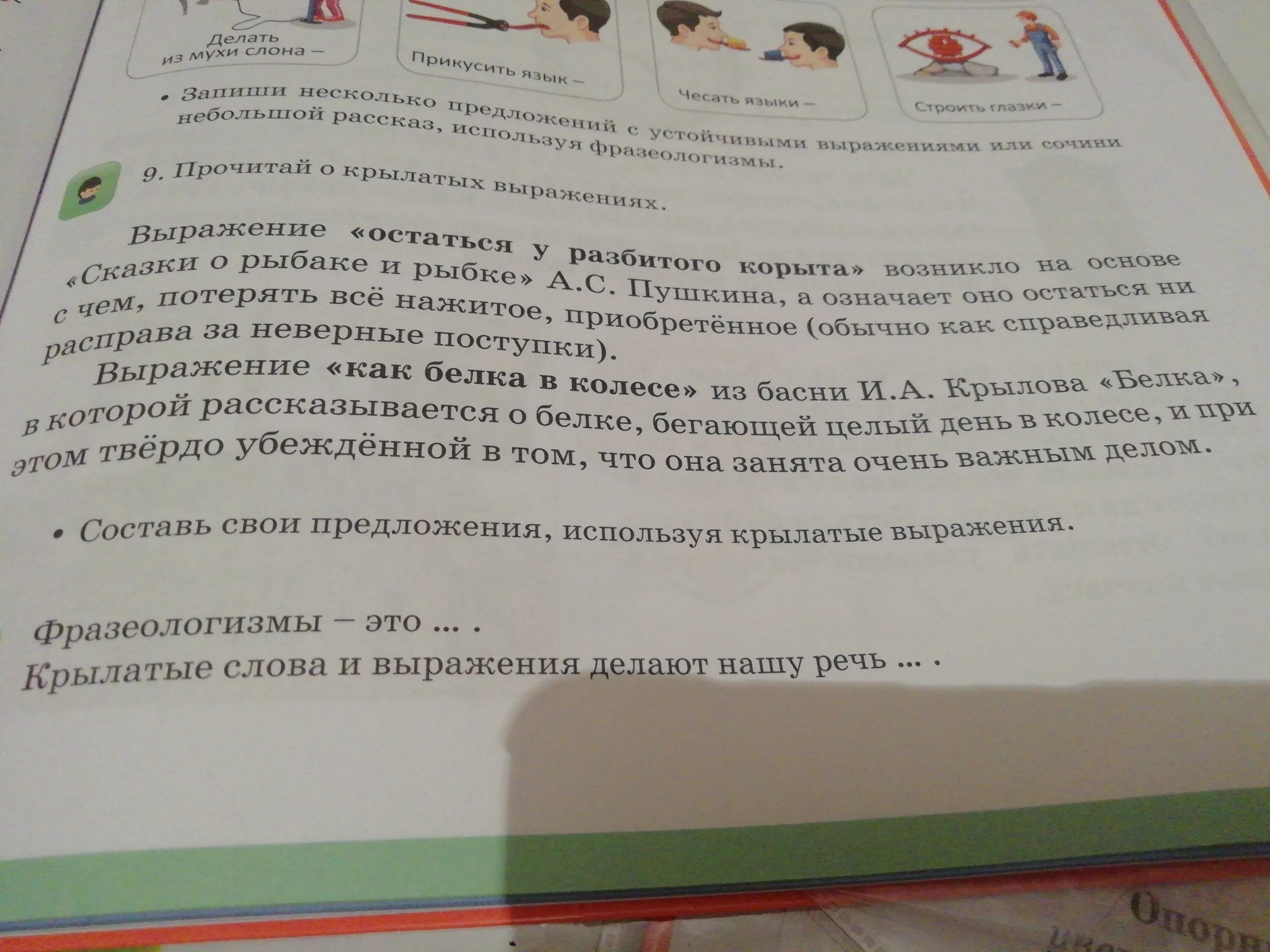 Прочитай эти предложения используй слова. Придумать предложения используя крылатые фразы. Придумать предложение с крылатыми словами. Прочитай составьте свои предложения. Составить предложение с крылатыми словами.