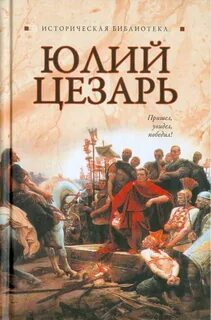 Книги о юлие цезаре