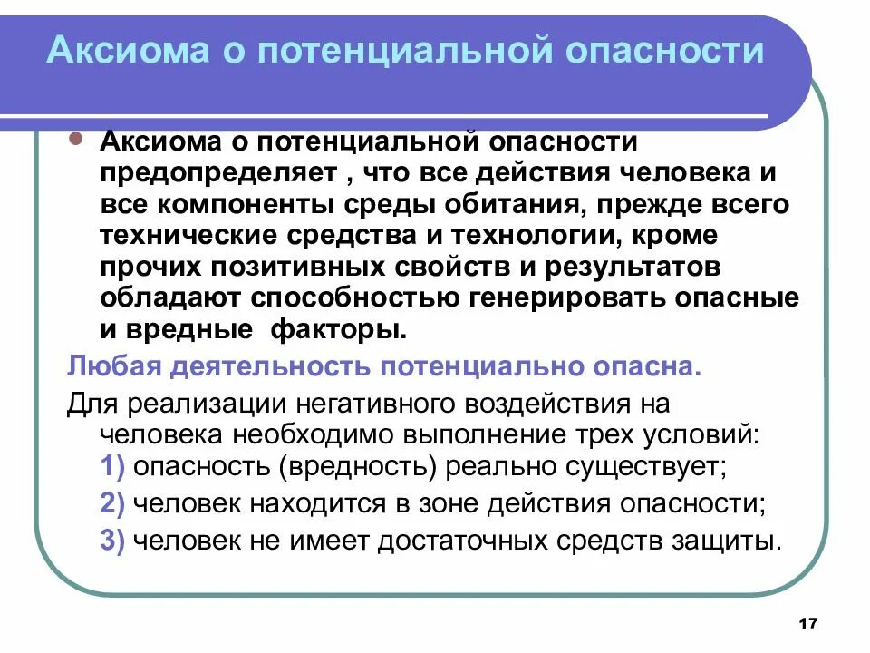 Аксиома о потенциальной опасности БЖД. Потенциальная опасность это БЖД. Аксиомы о потенциальной опасности технических систем. Потенциальная опасность это.