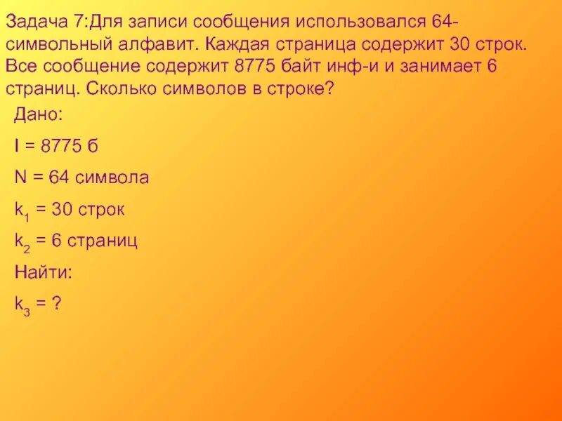 Сколько строк содержит это. Для записи сообщения использовался 64 символьный алфавит. 64 Символьный алфавит. Для записи сообщения использовался 64 символьный алфавит 30 строк 8775. Сколько символов на странице.