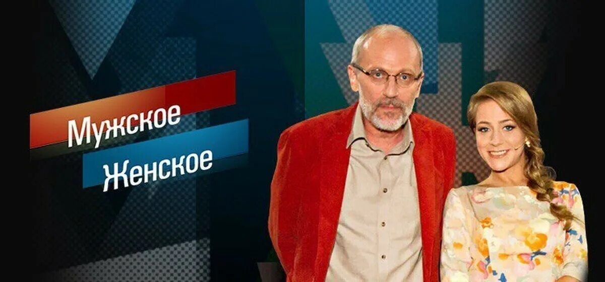 Шоу гордона и барановской. Мужское и женское. Женские мужские программа новые. Женские мужские программа новые. Женские мужские программа новые.