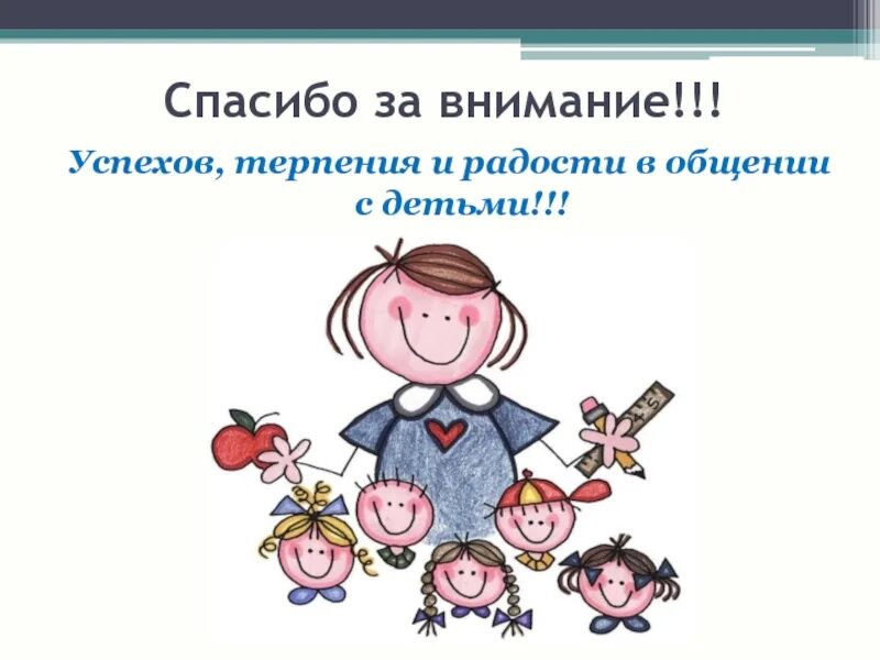 Внимание классные руководители. Спасибо за внимание творческих успехов. Одаренные дети спасибо за внимание. Благодарю за внимание творческих успехов. Спасибо за внимание творческих успехов картинки для презентации.