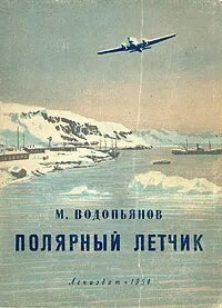 Полярный летчик маленький мир