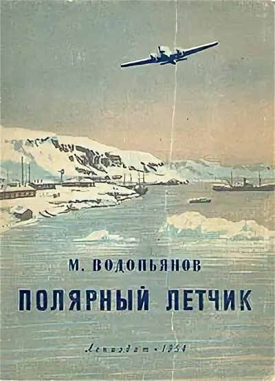 Водопьянов Полярный летчик. Водопьянов Полярный летчик книга. М Водопьянов Полярный летчик маленький мир. Книги о Полярных летчиках.